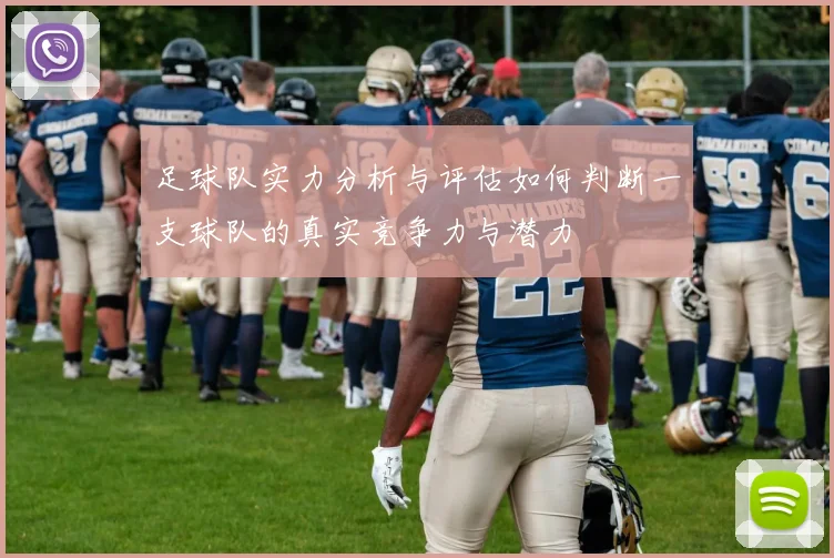 足球队实力分析与评估如何判断一支球队的真实竞争力与潜力
