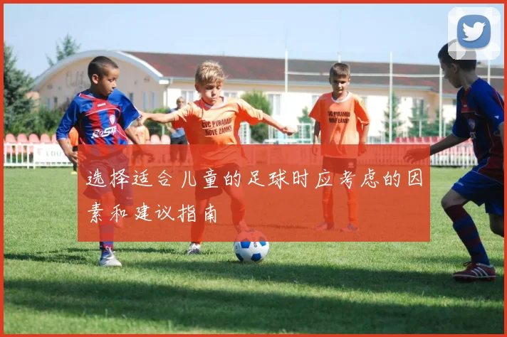 选择适合儿童的足球时应考虑的因素和建议指南