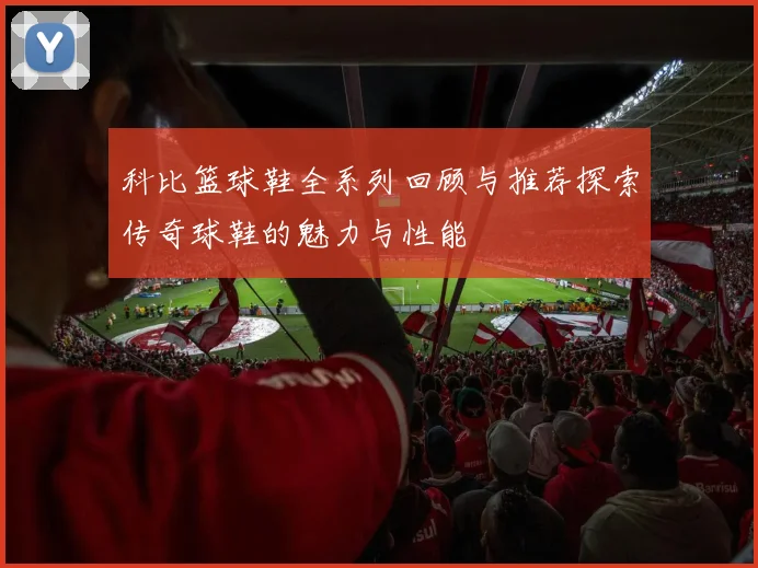 科比篮球鞋全系列回顾与推荐探索传奇球鞋的魅力与性能