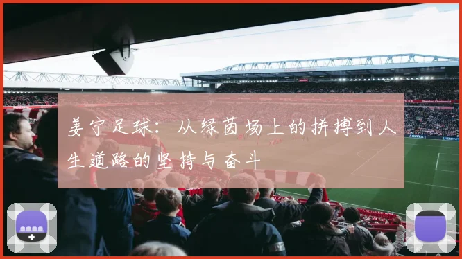 姜宁足球：从绿茵场上的拼搏到人生道路的坚持与奋斗