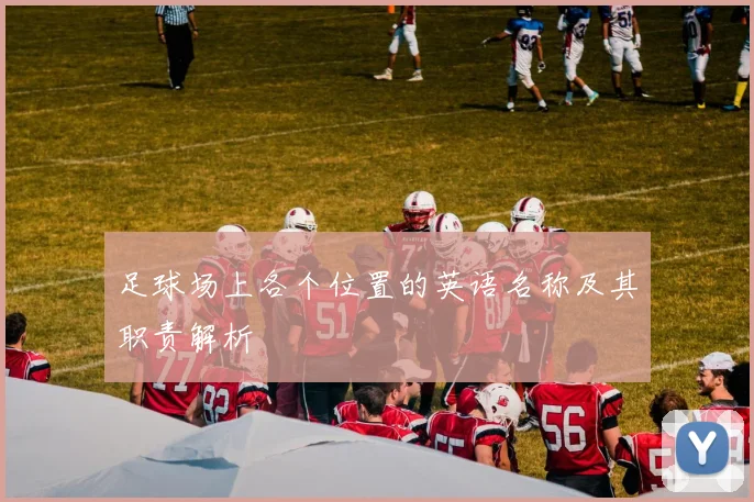 足球场上各个位置的英语名称及其职责解析